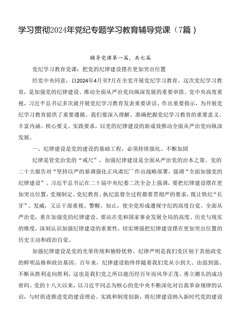 学习贯彻2024年党纪专题学习教育辅导党课（7篇）.docx_第1页