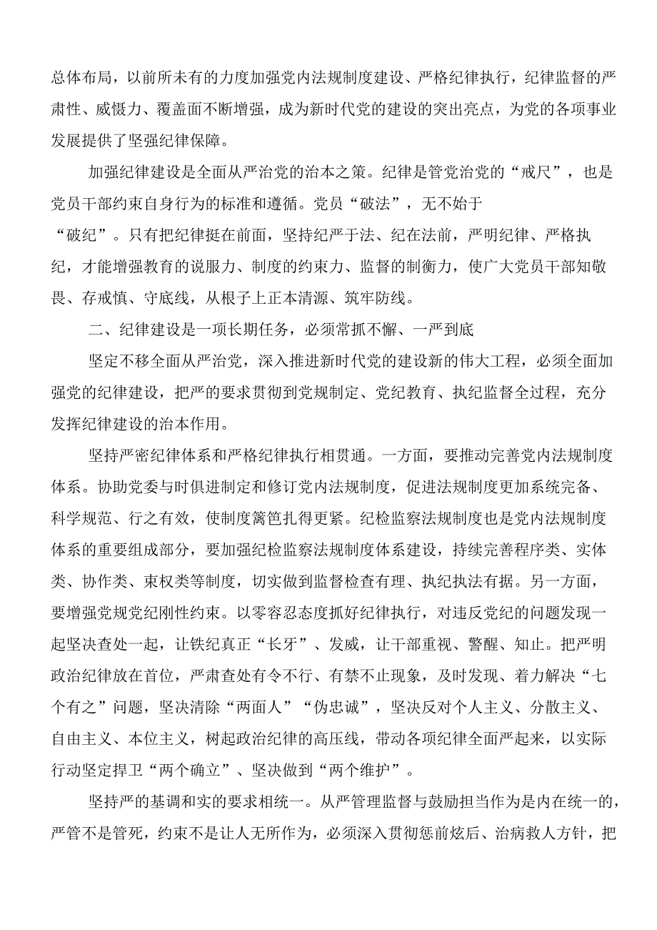 学习贯彻2024年党纪专题学习教育辅导党课（7篇）.docx_第2页