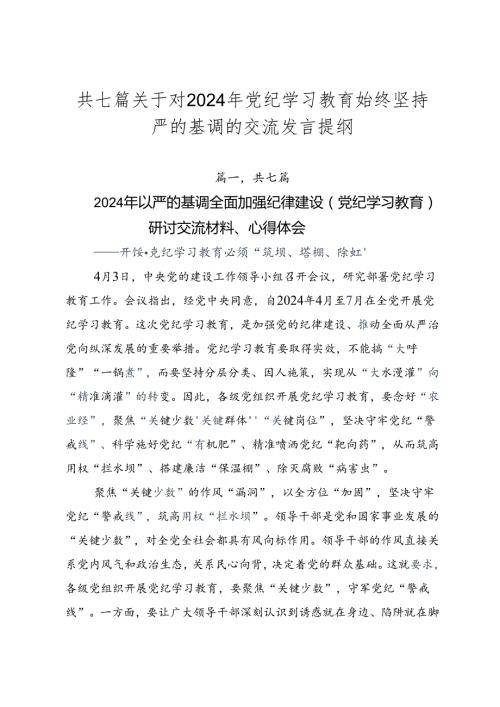 共七篇关于对2024年党纪学习教育始终坚持严的基调的交流发言提纲.docx