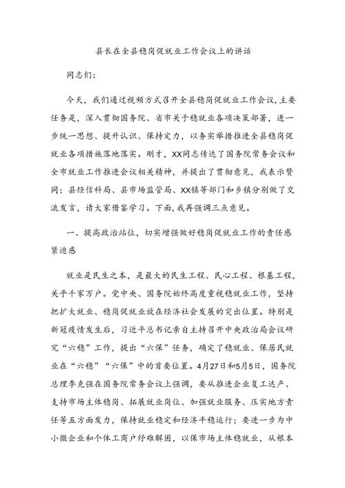 县长在全县稳岗促就业工作会议上的讲话.docx