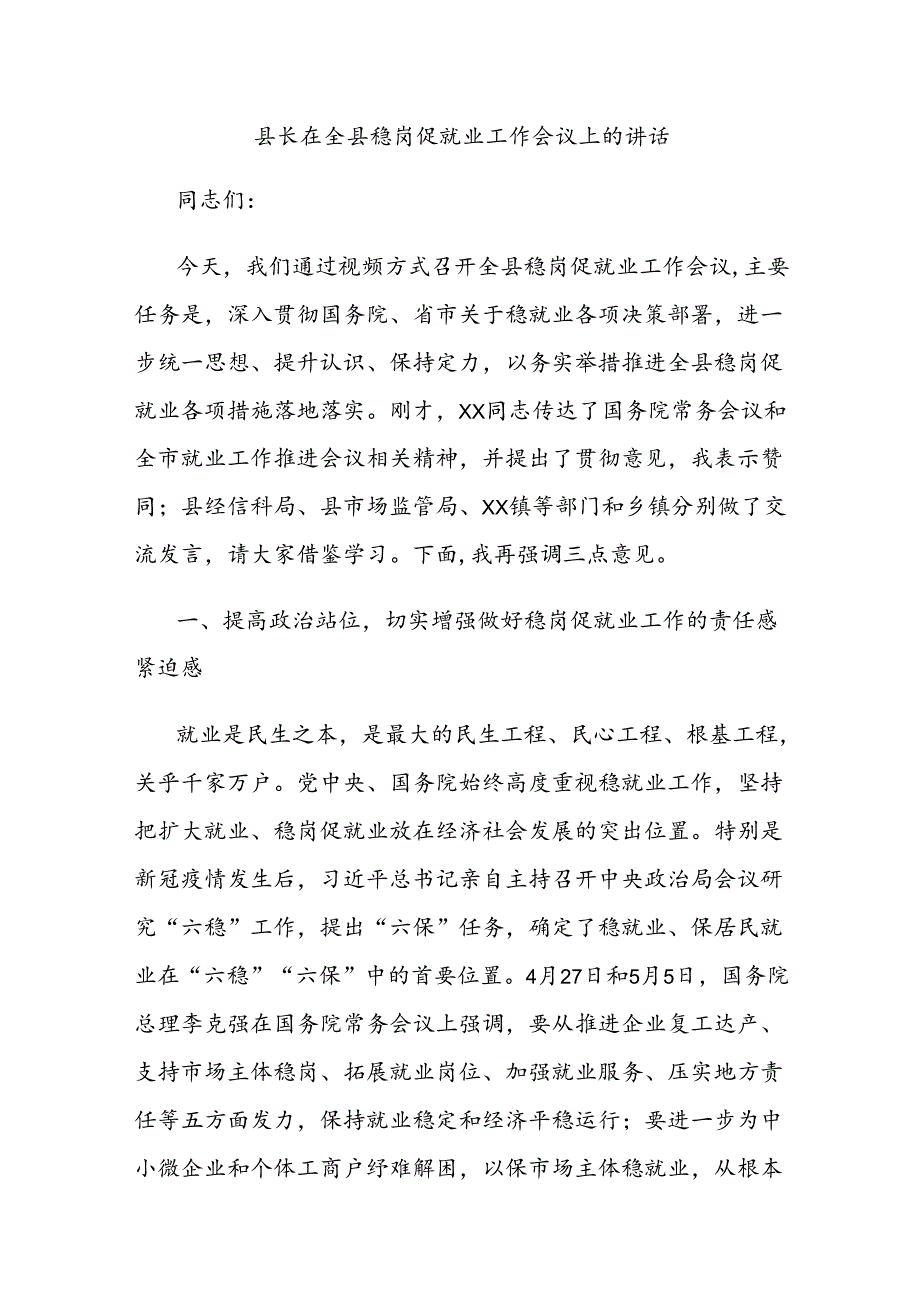 县长在全县稳岗促就业工作会议上的讲话.docx_第1页