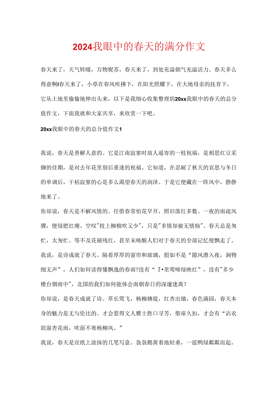 2024我眼中的天的满分作文.docx_第1页