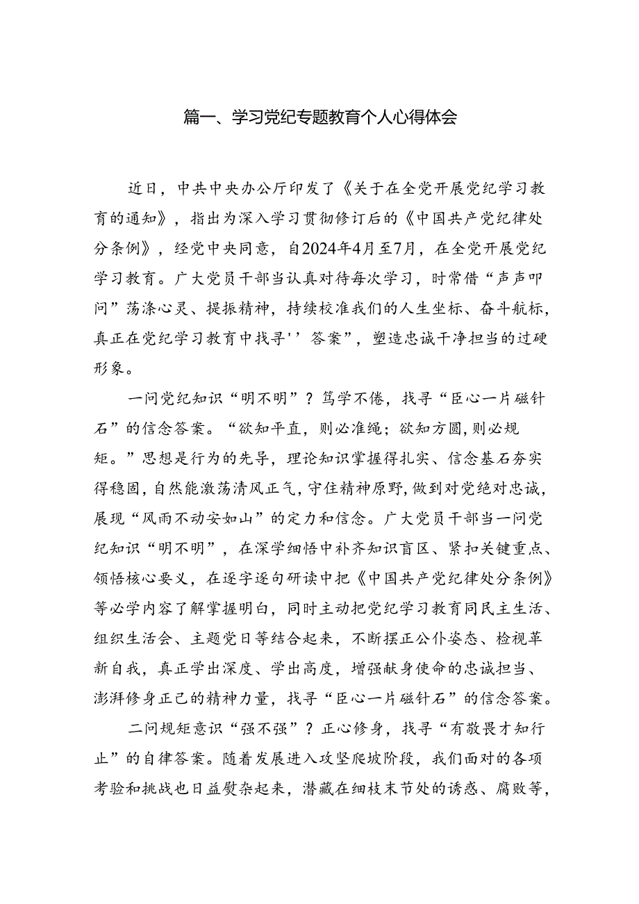 （10篇）学习党纪专题教育个人心得体会合集.docx_第2页