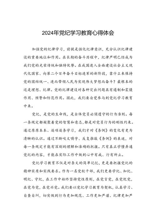关于“2024年党纪学习教育”心得感悟七篇.docx