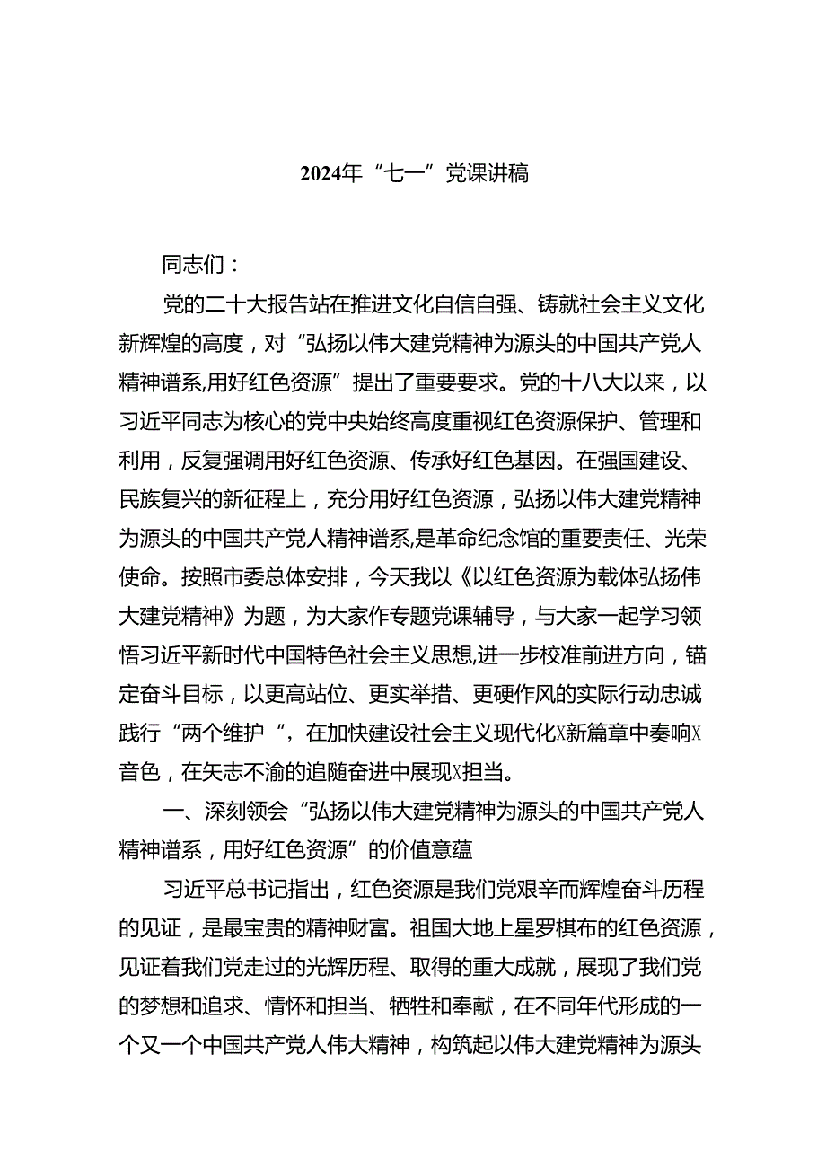 2024年“七一”党课讲稿9篇（精选版）.docx_第1页