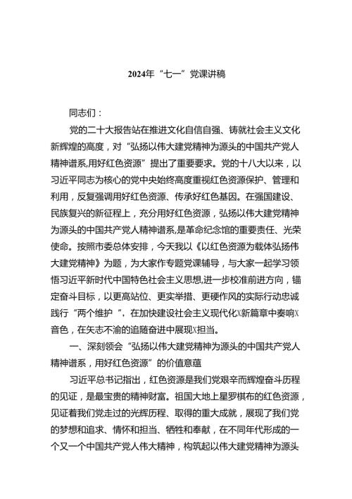 2024年“七一”党课讲稿9篇（精选版）.docx