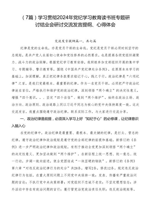 （7篇）学习贯彻2024年党纪学习教育读书班专题研讨结业会研讨交流发言提纲、心得体会.docx
