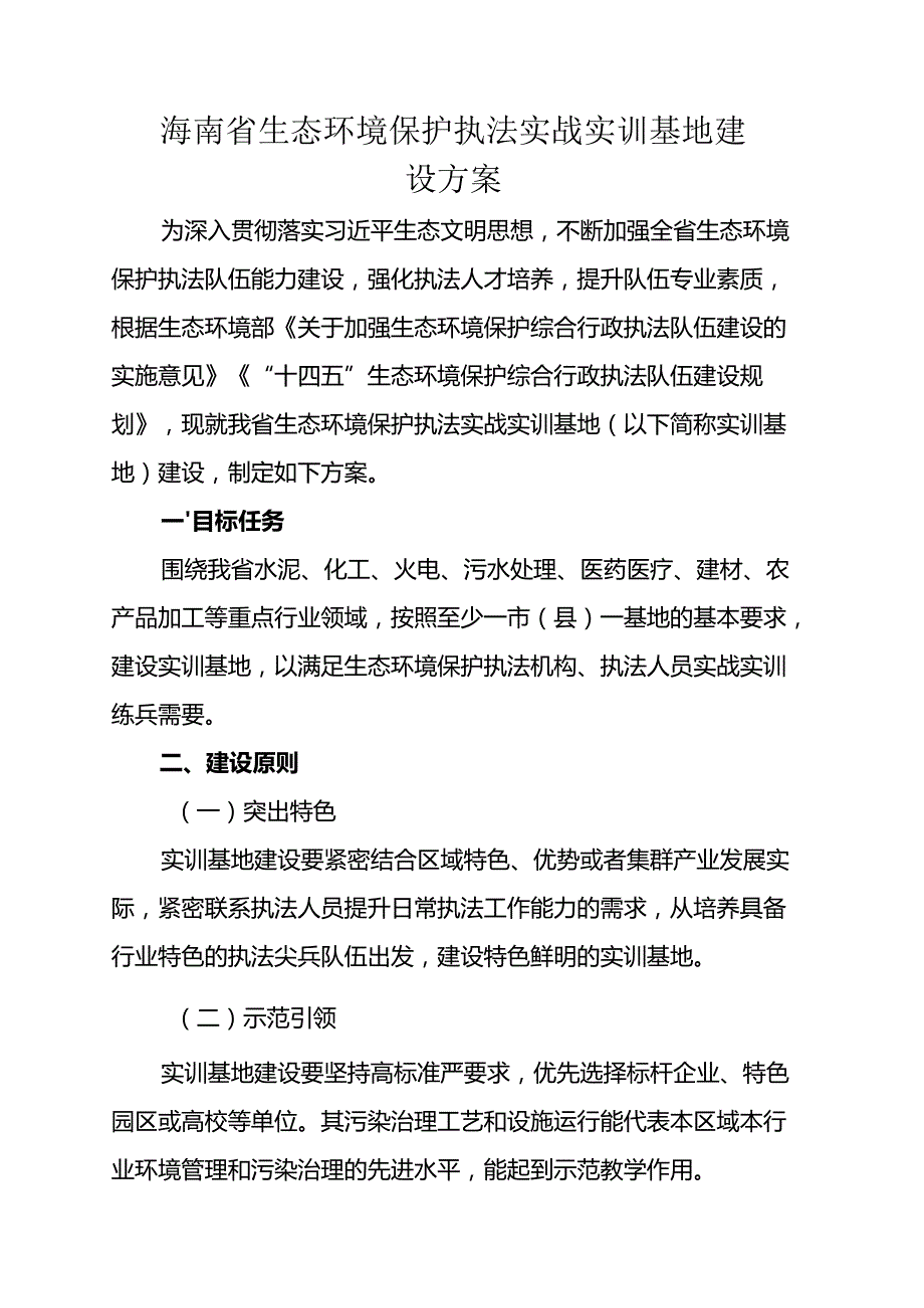海南省生态环境保护执法实战实训基地建设方案.docx_第1页