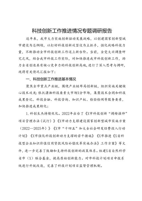 科技创新工作推进情况专题调研报告.docx