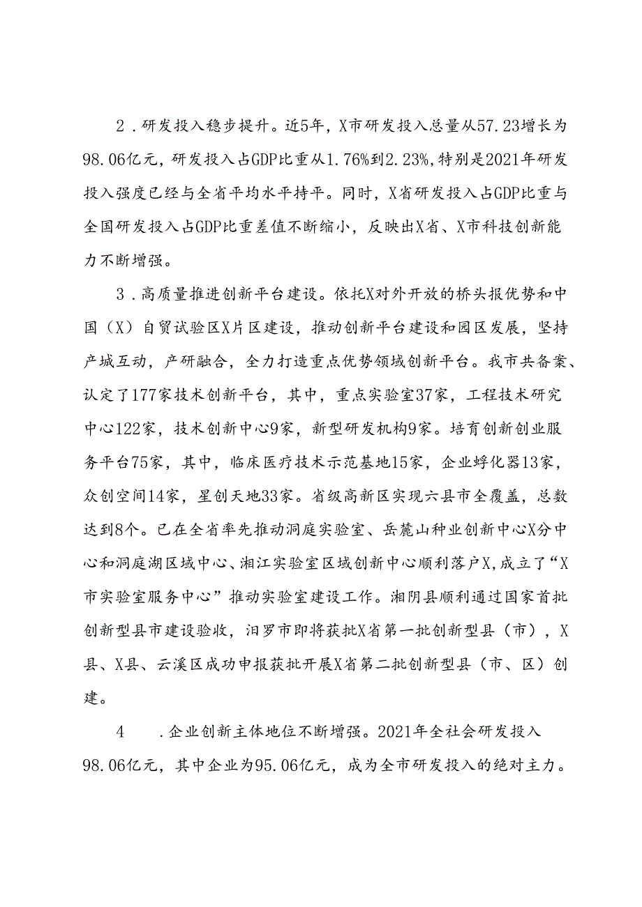 科技创新工作推进情况专题调研报告.docx_第2页