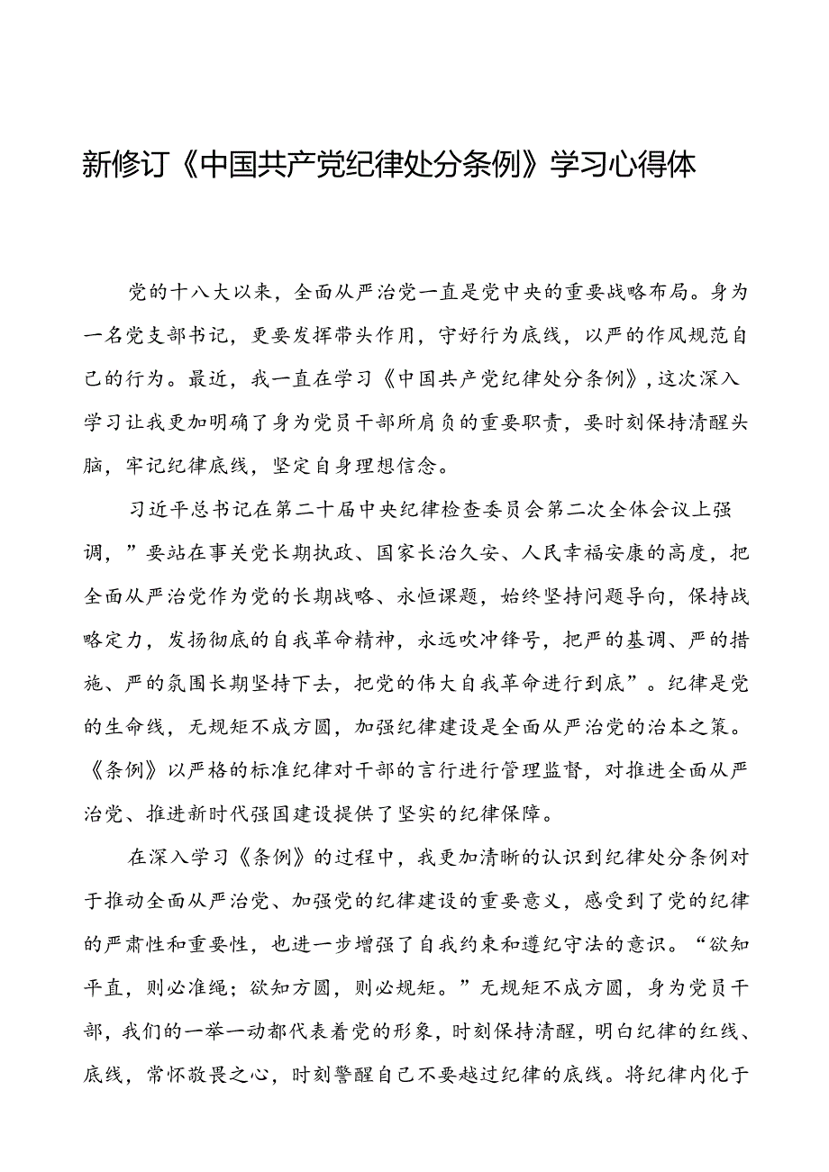 2024版中国共产党纪律处分条例学习心得体会十八篇.docx_第1页