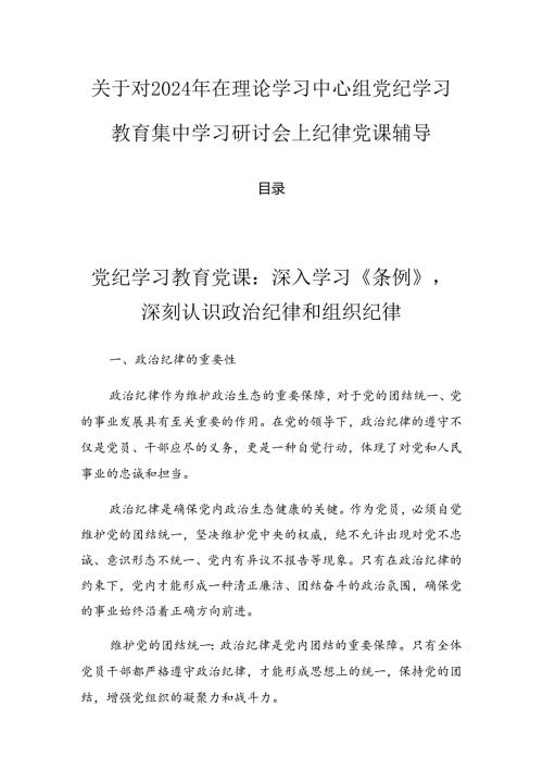 关于对2024年在理论学习中心组党纪学习教育集中学习研讨会上纪律党课辅导.docx