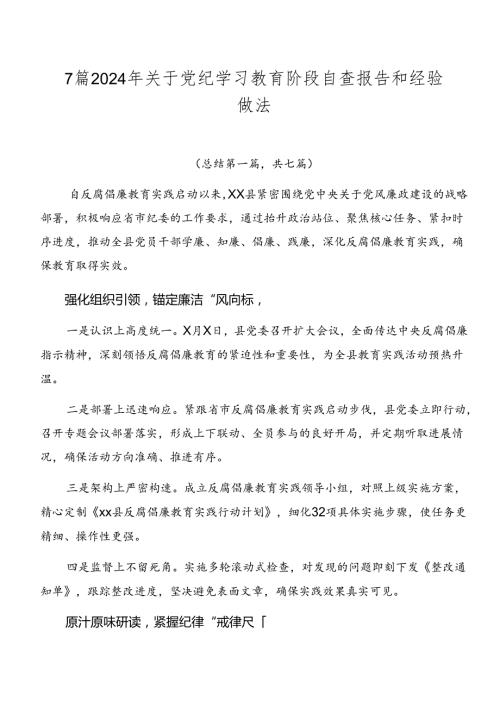 7篇2024年关于党纪学习教育阶段自查报告和经验做法.docx