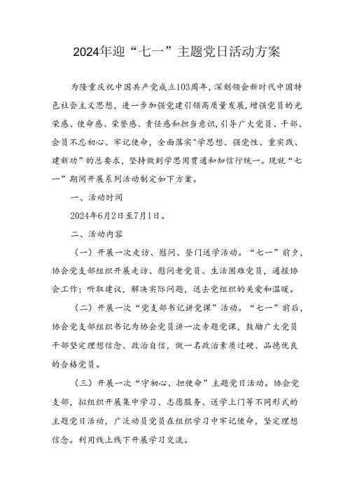 2024年开展迎《七一主题党日》活动方案 （合计3份）.docx