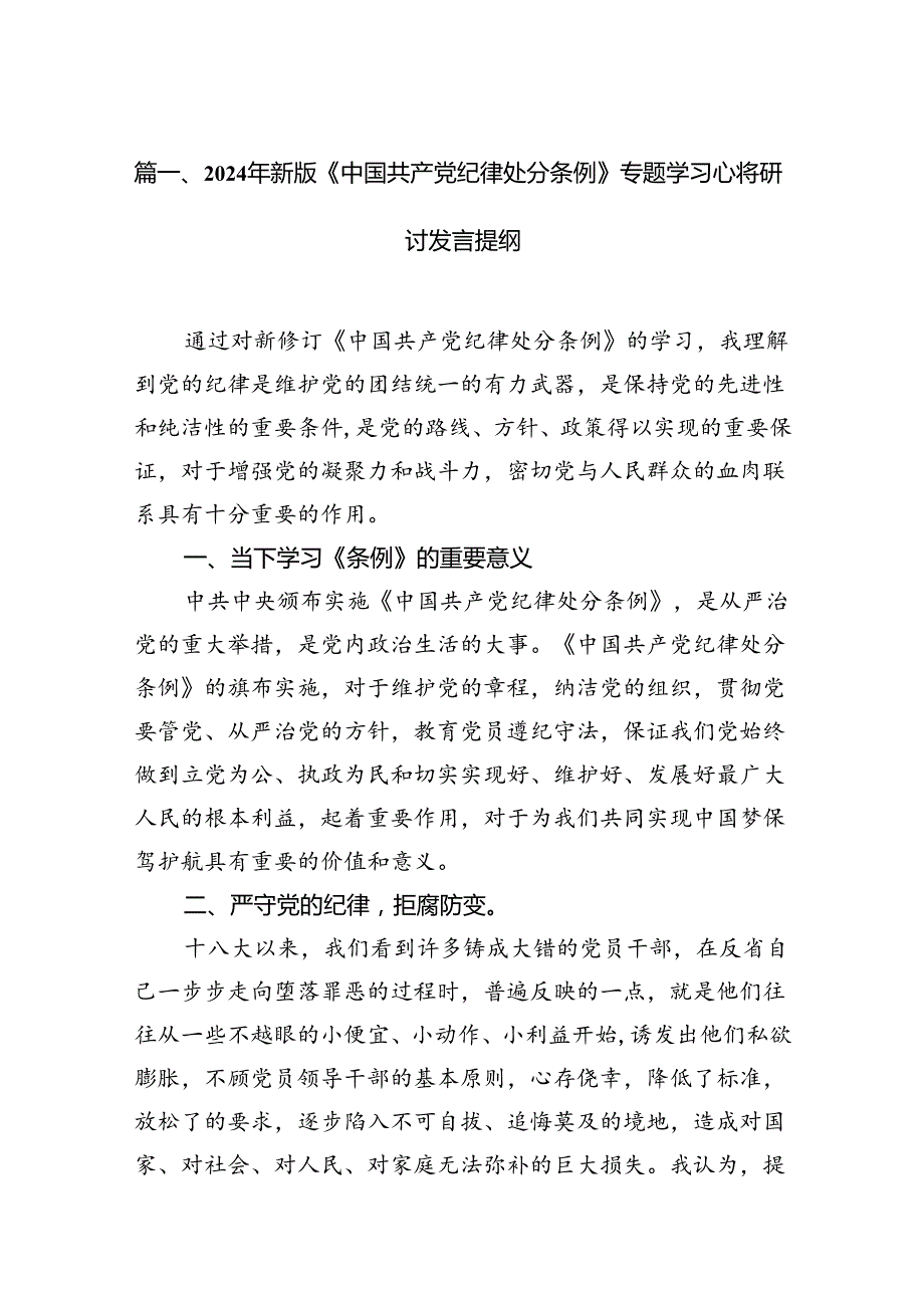 （9篇）2024年新版《中国共产党纪律处分条例》专题学习心得研讨发言提纲范文.docx_第2页