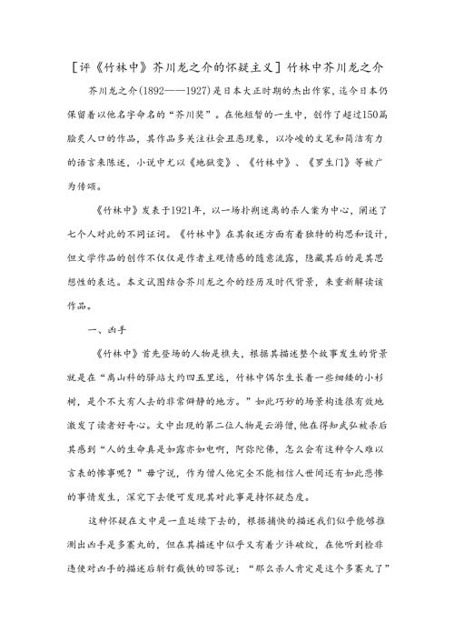 [评《竹林中》芥川龙之介的怀疑主义]竹林中芥川龙之介.docx