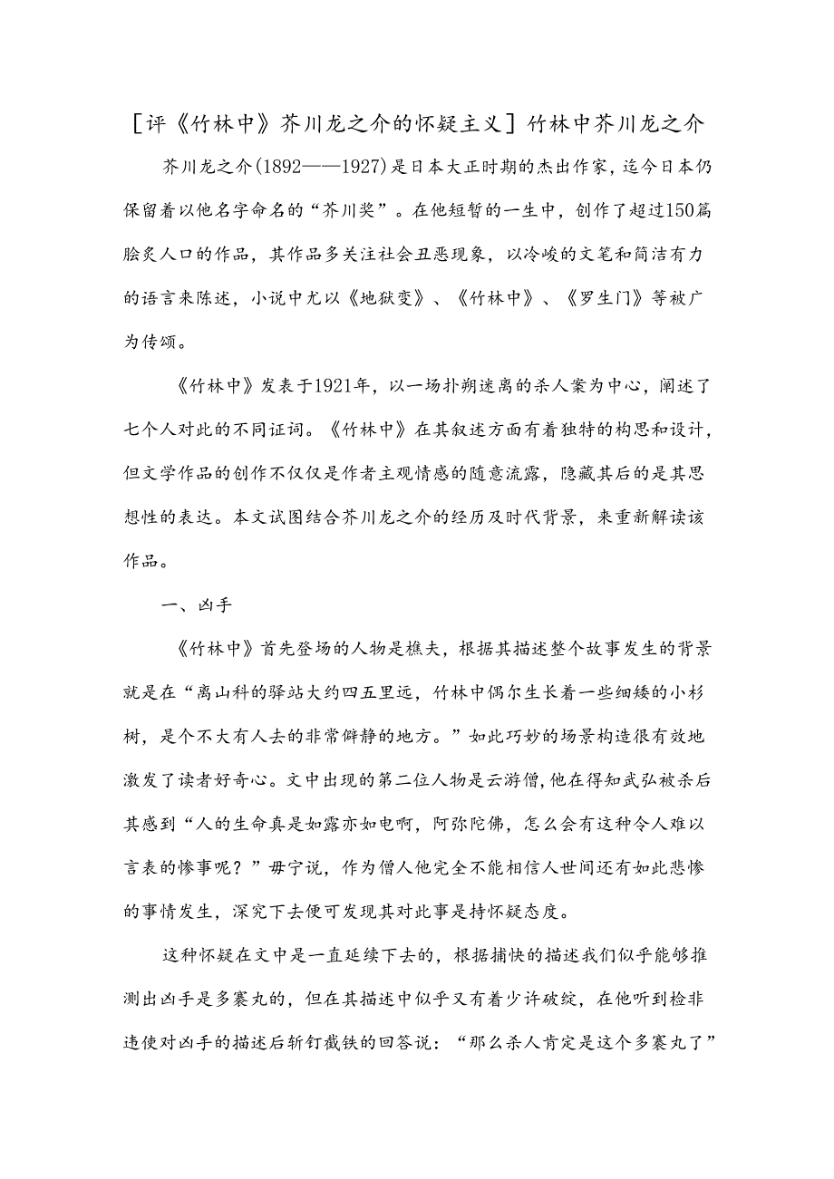 [评《竹林中》芥川龙之介的怀疑主义]竹林中芥川龙之介.docx_第1页