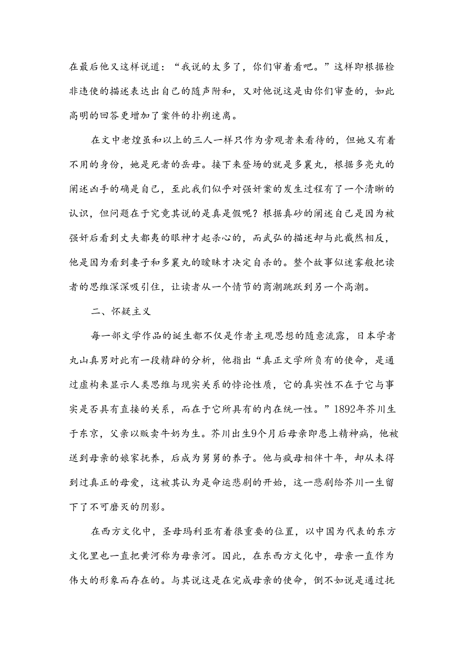 [评《竹林中》芥川龙之介的怀疑主义]竹林中芥川龙之介.docx_第2页