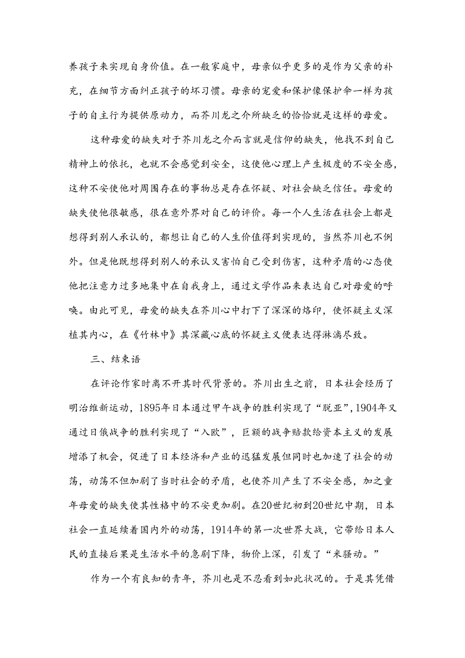 [评《竹林中》芥川龙之介的怀疑主义]竹林中芥川龙之介.docx_第3页