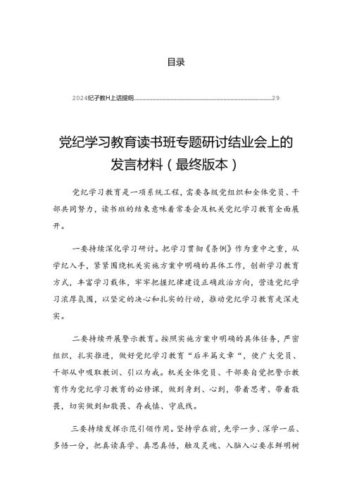 2024年传达学习党纪学习教育专题培训的讲话材料.docx