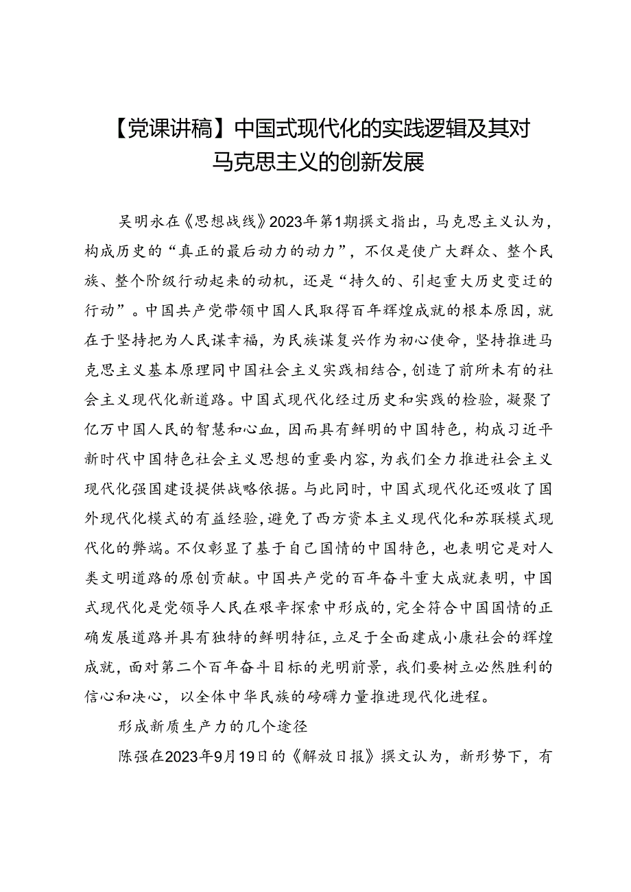 【党课讲稿】中国式现代化的实践逻辑及其对马克思主义的创新发展.docx_第1页