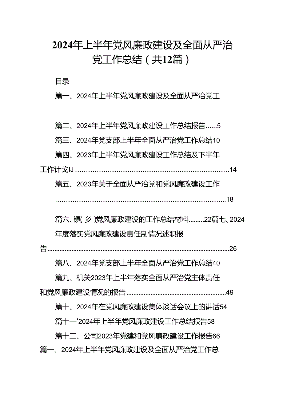 2024年上半年党风廉政建设及全面从严治党工作总结 （汇编12份）.docx_第1页