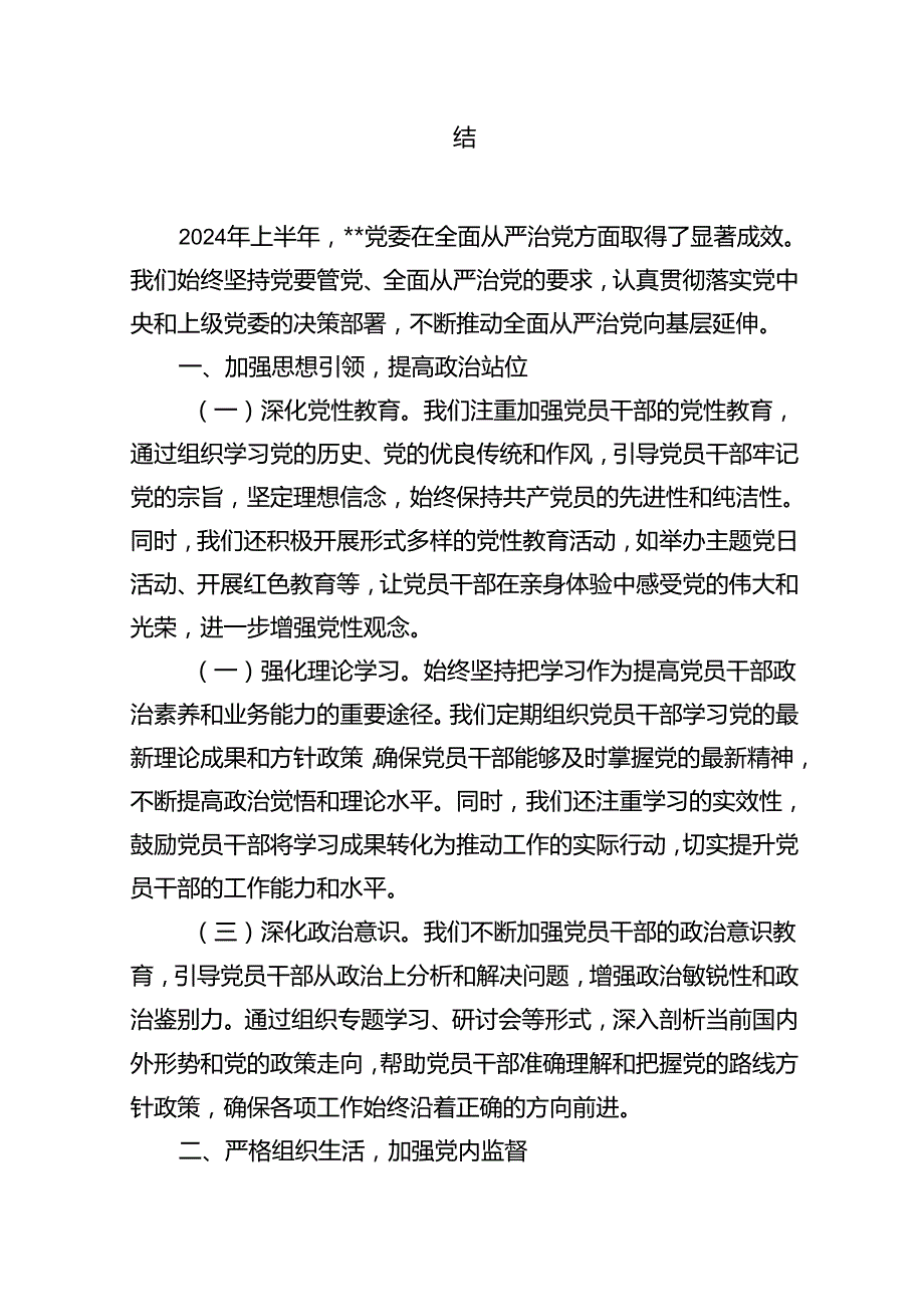 2024年上半年党风廉政建设及全面从严治党工作总结 （汇编12份）.docx_第2页