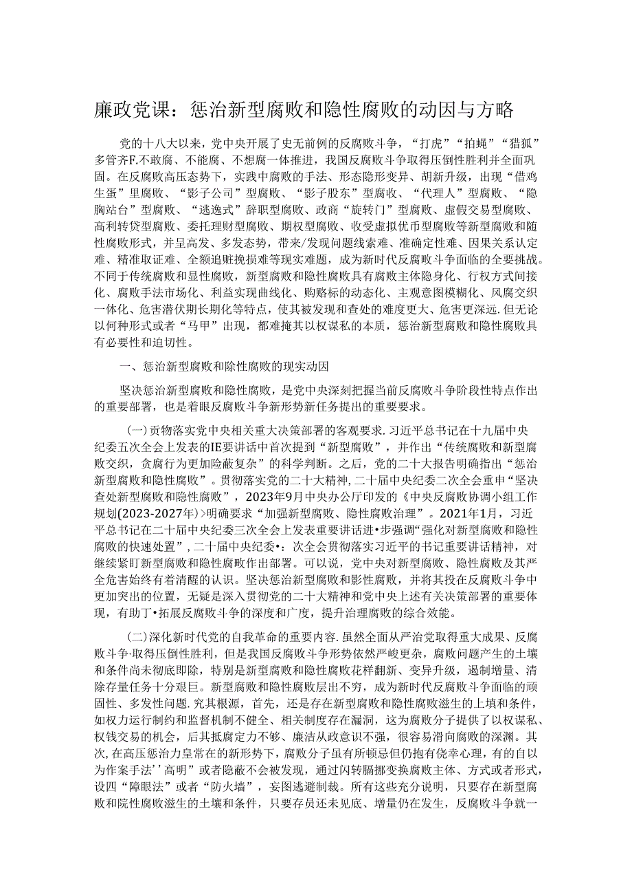 廉政党课：惩治新型腐败和隐性腐败的动因与方略(1).docx_第1页