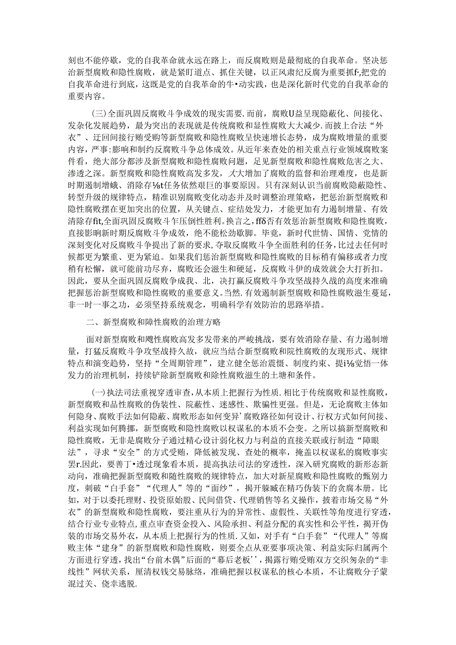 廉政党课：惩治新型腐败和隐性腐败的动因与方略(1).docx_第2页