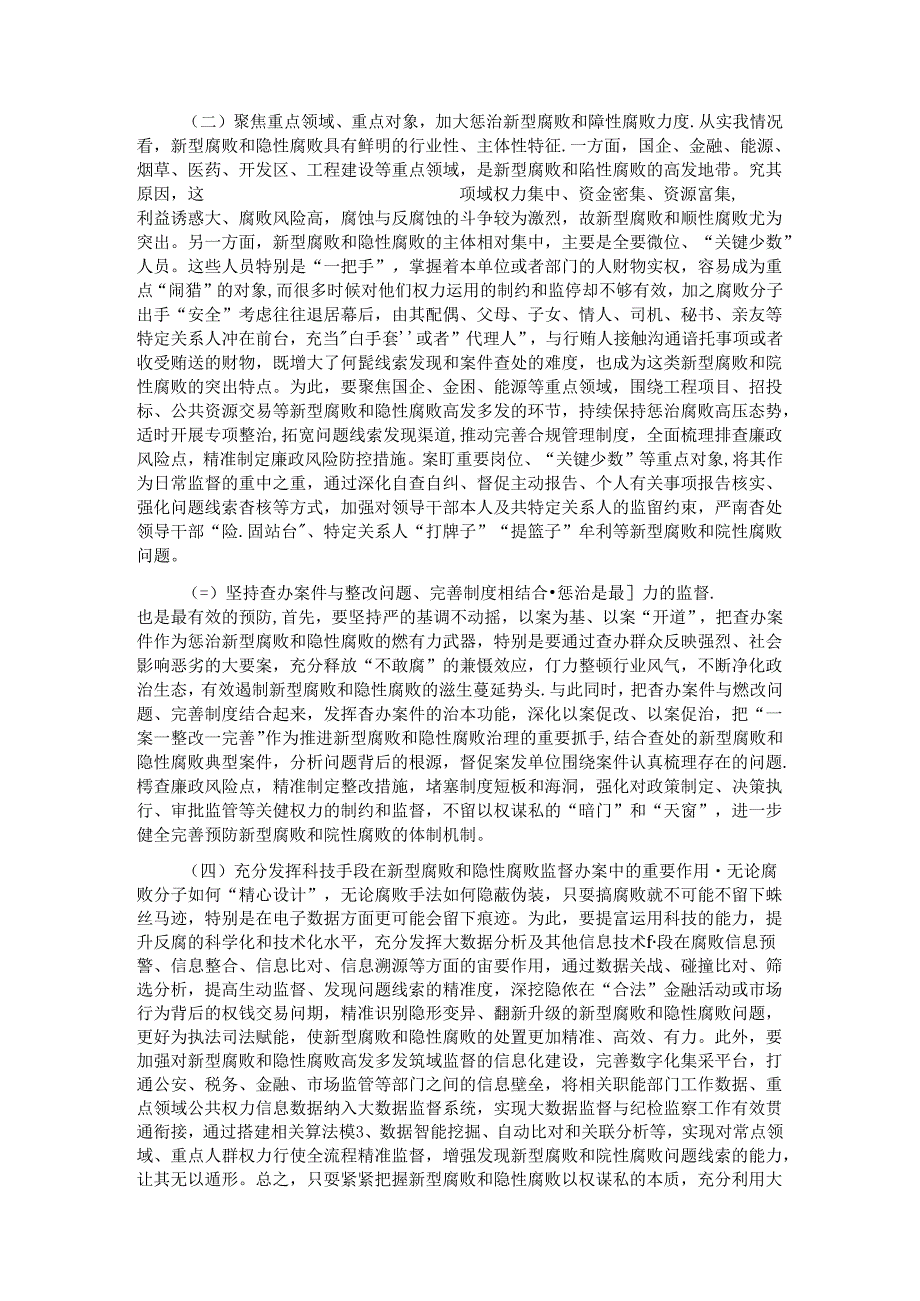 廉政党课：惩治新型腐败和隐性腐败的动因与方略(1).docx_第3页