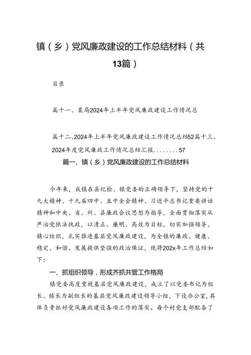 镇（乡）党风廉政建设的工作总结材料（共13篇）.docx