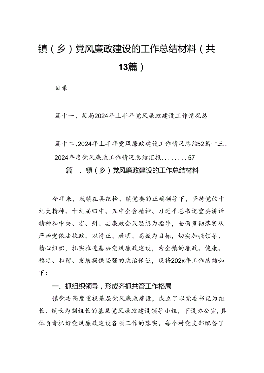 镇（乡）党风廉政建设的工作总结材料（共13篇）.docx_第1页