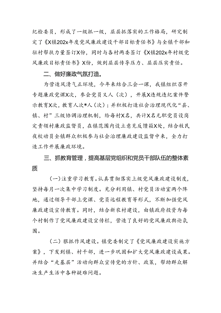 镇（乡）党风廉政建设的工作总结材料（共13篇）.docx_第2页