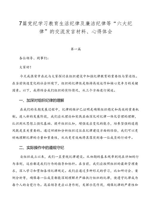 7篇党纪学习教育生活纪律及廉洁纪律等“六大纪律”的交流发言材料、心得体会.docx