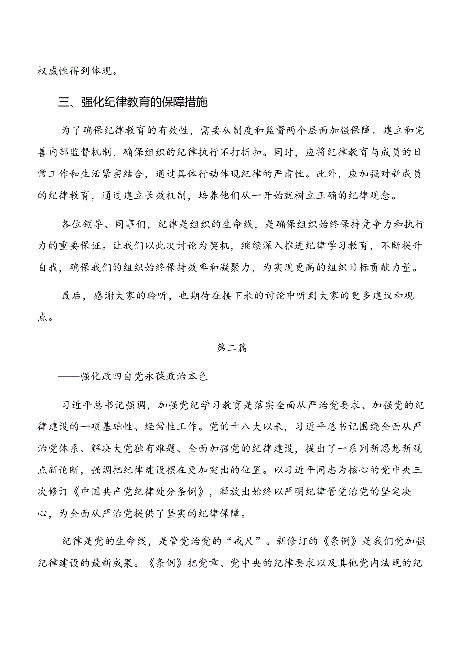 7篇党纪学习教育生活纪律及廉洁纪律等“六大纪律”的交流发言材料、心得体会.docx_第2页