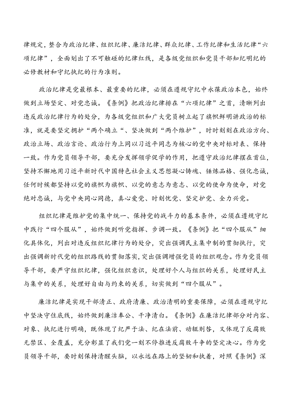7篇党纪学习教育生活纪律及廉洁纪律等“六大纪律”的交流发言材料、心得体会.docx_第3页