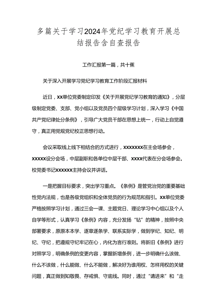 多篇关于学习2024年党纪学习教育开展总结报告含自查报告.docx_第1页