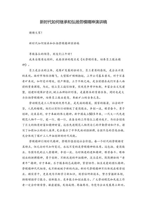 新时代如何继承和弘扬劳模精神演讲稿.docx