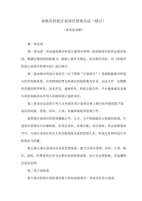 余姚市科技计划项目管理办法 (修订）.docx
