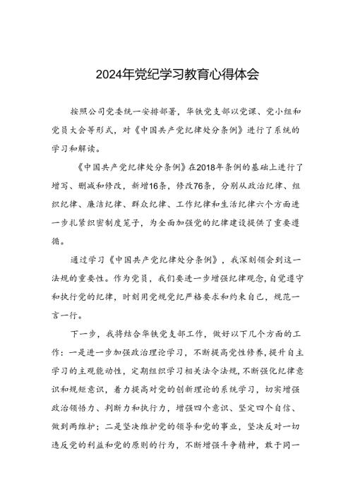 国企干部2024年关于党纪学习教育的心得体会十篇.docx