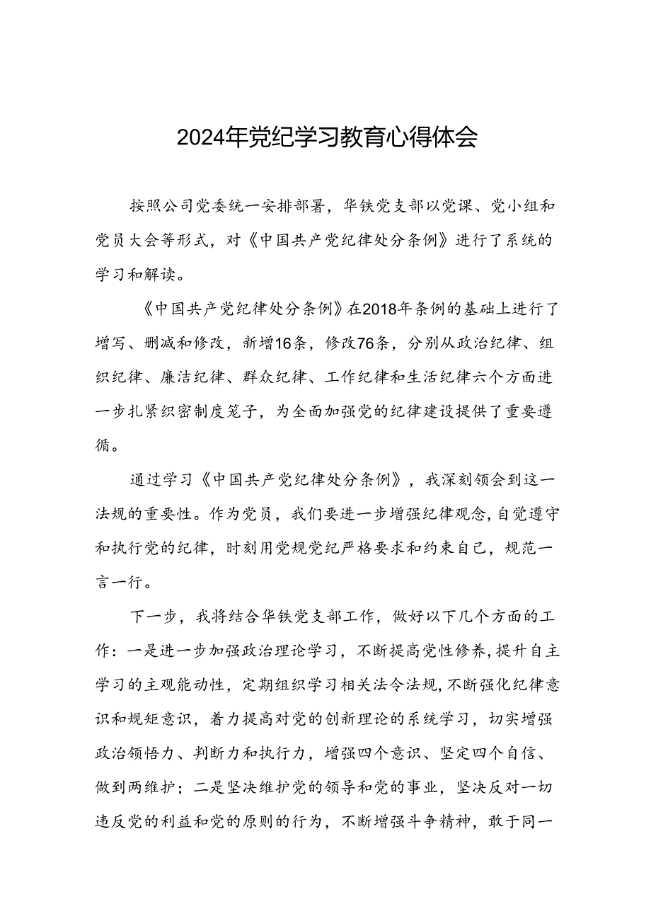 国企干部2024年关于党纪学习教育的心得体会十篇.docx_第1页