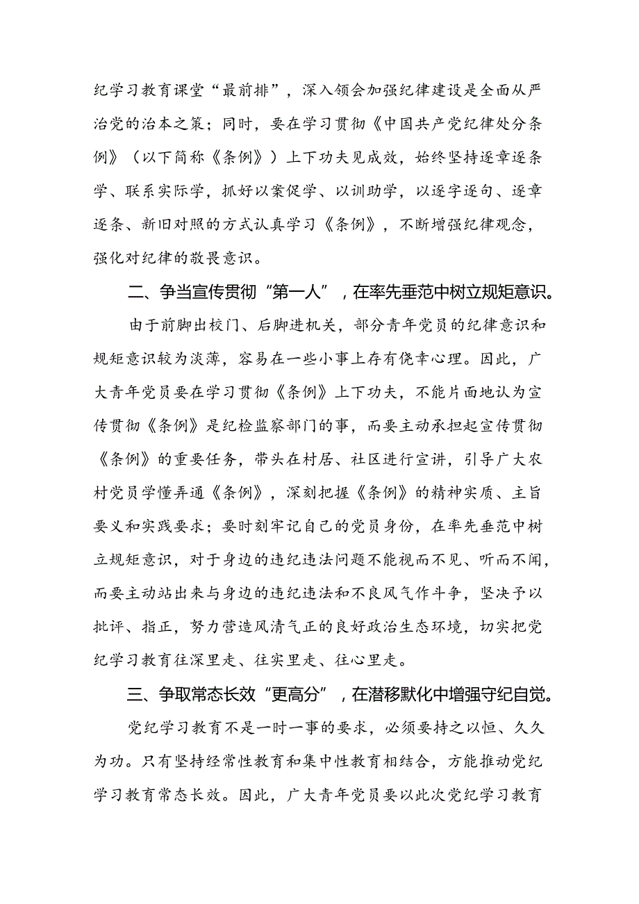 国企干部2024年关于党纪学习教育的心得体会十篇.docx_第3页