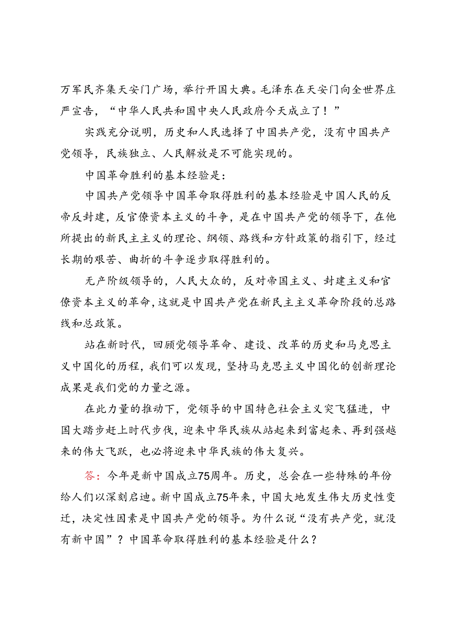 2024年国家开放大学电大终结性考试试题及答案为什么说“没有共产党,就没有新中国” ？中国革命取得胜利的基本经验是什么？.docx_第3页