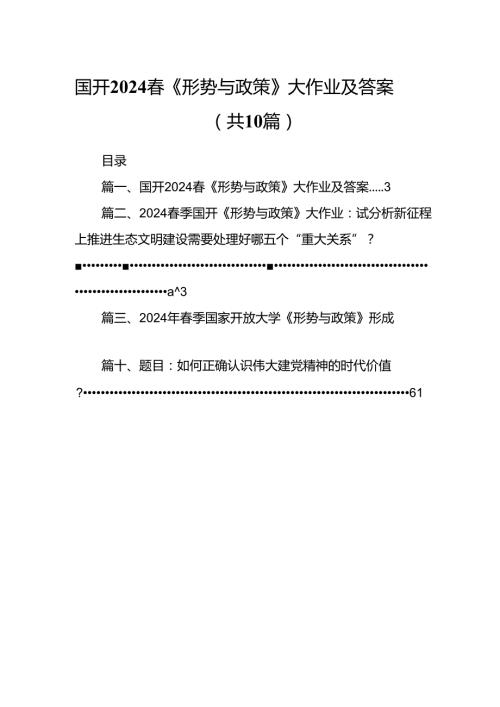 （10篇）国开2024《形势与政策》大作业及答案（详细版）.docx