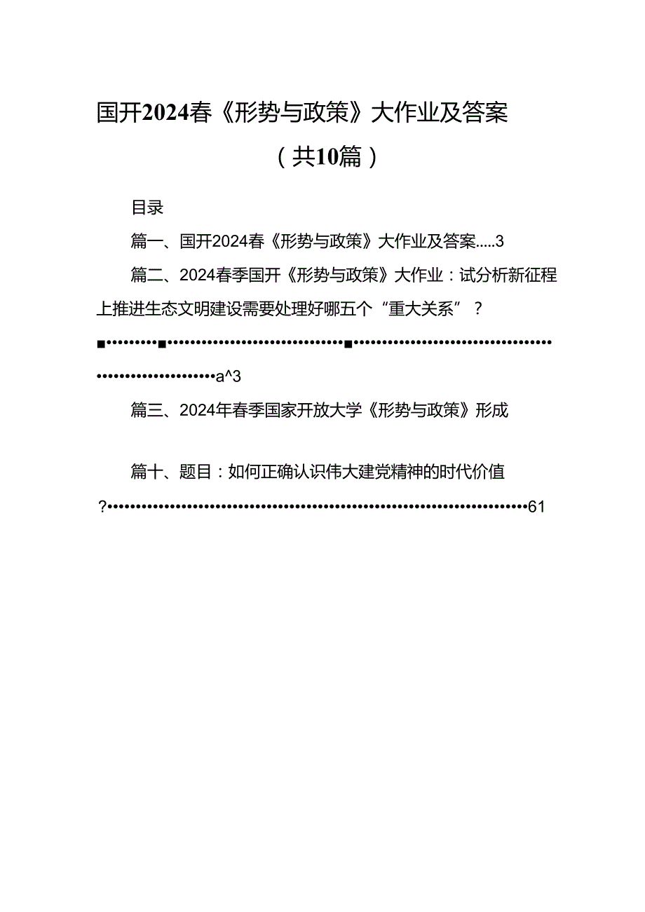（10篇）国开2024《形势与政策》大作业及答案（详细版）.docx_第1页