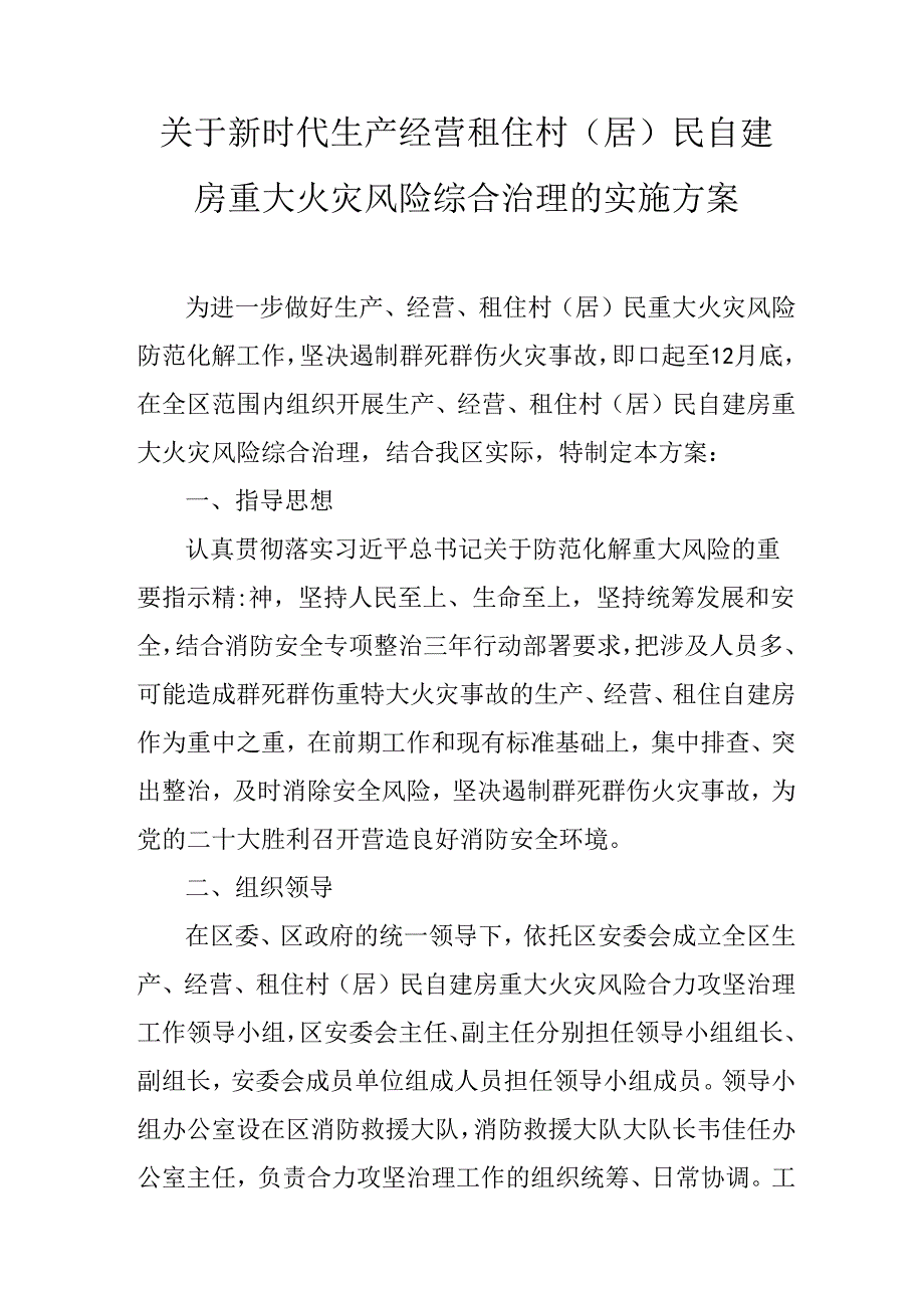 关于新时代生产经营租住村（居）民自建房重大火灾风险综合治理的实施方案.docx_第1页
