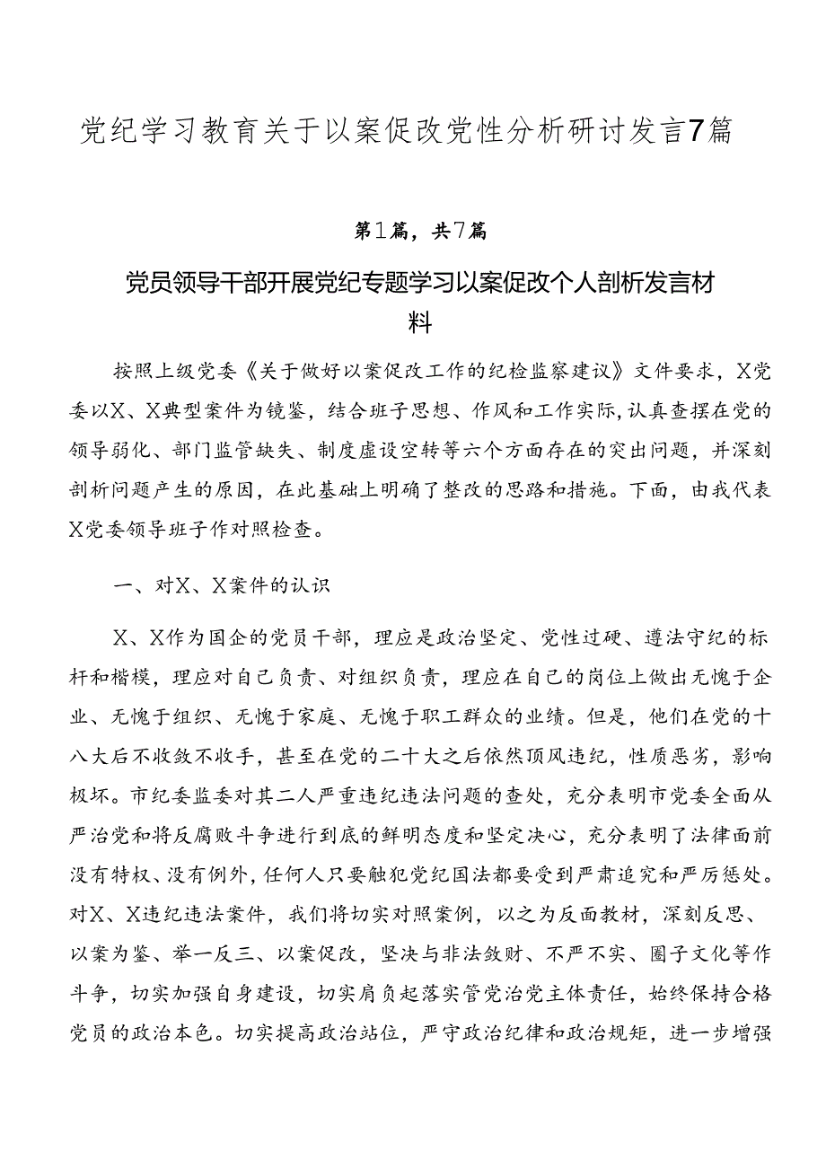 党纪学习教育关于以案促改党性分析研讨发言7篇.docx_第1页