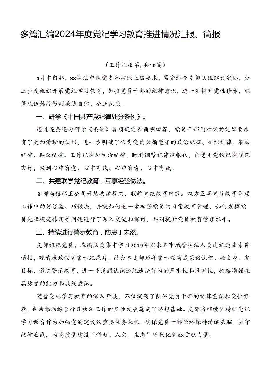 多篇汇编2024党纪学习教育推进情况汇报、简报.docx_第1页