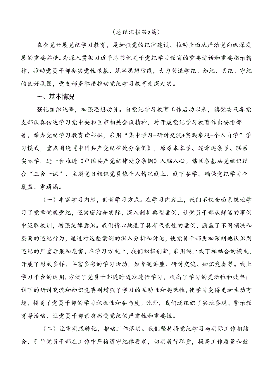 多篇汇编2024党纪学习教育推进情况汇报、简报.docx_第2页