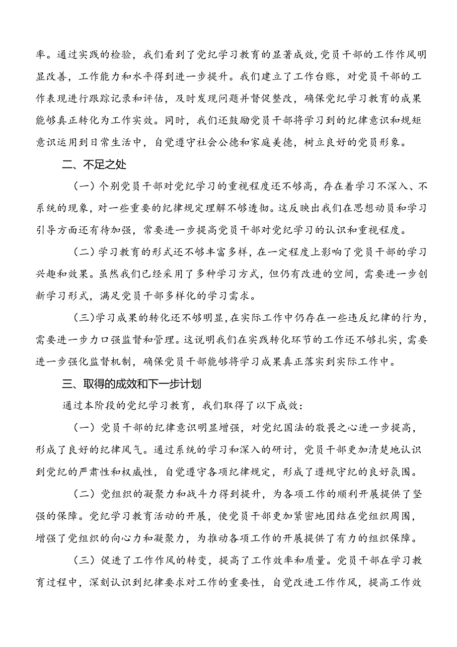 多篇汇编2024党纪学习教育推进情况汇报、简报.docx_第3页
